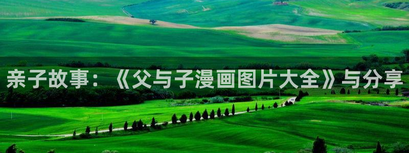 ios 哔咔漫画：亲子故事：《父与子漫画图片大全》与分享