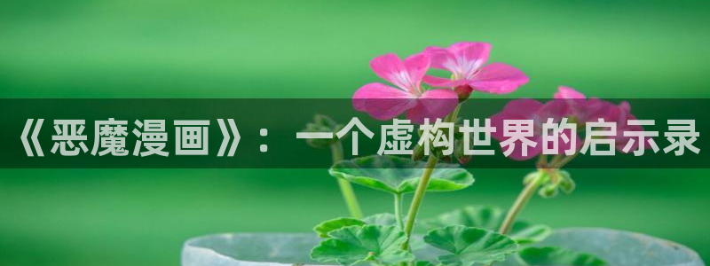 哔咔漫画最新版本是多少：《恶魔漫画》：一个虚构世界的启示录