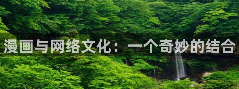 哔咔漫画要加速器吗：漫画与网络文化：一个奇妙的结合