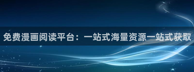 哔咔漫画 app：免费漫画阅读平台：一站式海量资源一站式获取