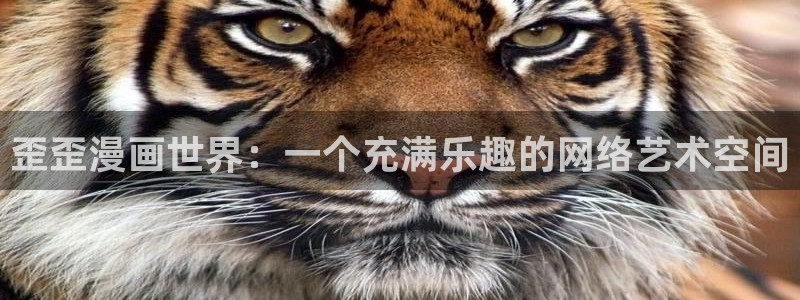 呲哔咔漫画：歪歪漫画世界：一个充满乐趣的网络艺术空间