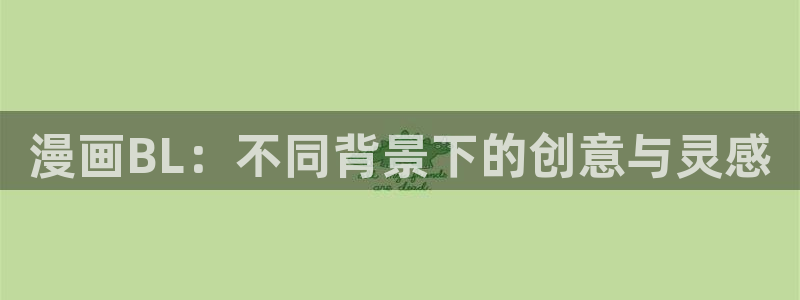 哔咔漫画图片下载：漫画BL：不同背景下的创意与灵感