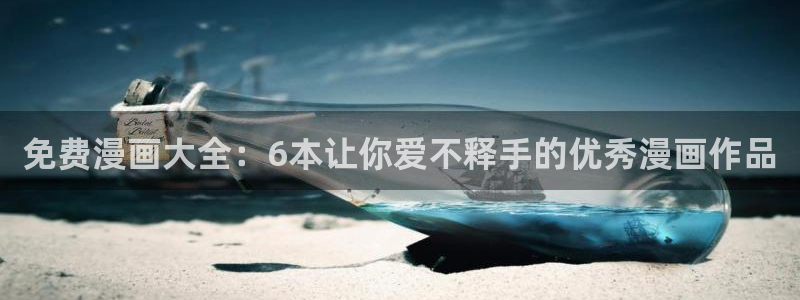 哔咔漫画破解版免费下载：免费漫画大全：6本让你爱不释手的优秀漫画作品