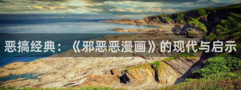 哔咔漫画picacg官网入口：恶搞经典：《邪恶恶漫画》的现代与启示