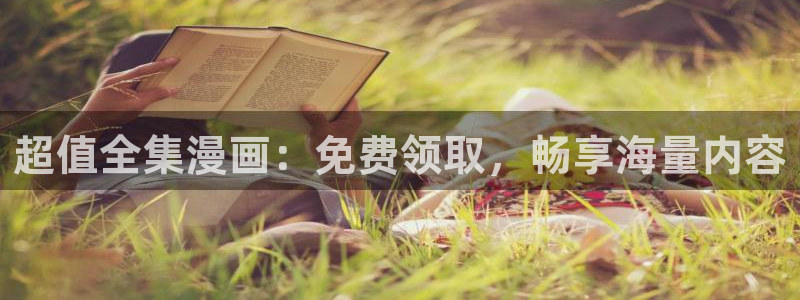 哔咔哔咔漫画：超值全集漫画：免费领取，畅享海量内容