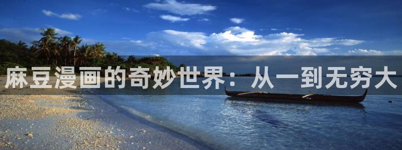 哔咔漫画app官方正版下载：麻豆漫画的奇妙世界：从一到无穷大